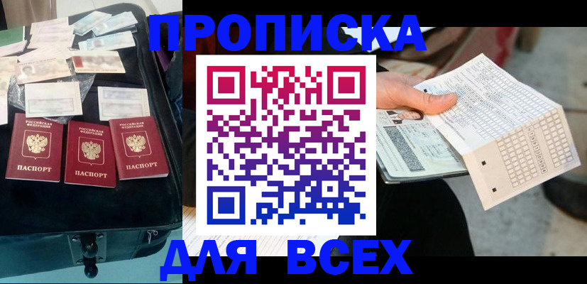 купить прописку в Кодинске
