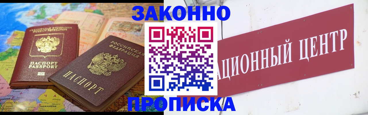 прописка для работы в Кодинске